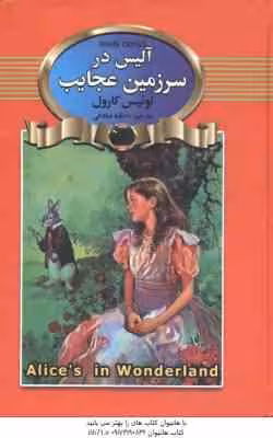 آلیس در سرزمین عجایب ( لوئیس کارول – عاطفه صادقی )