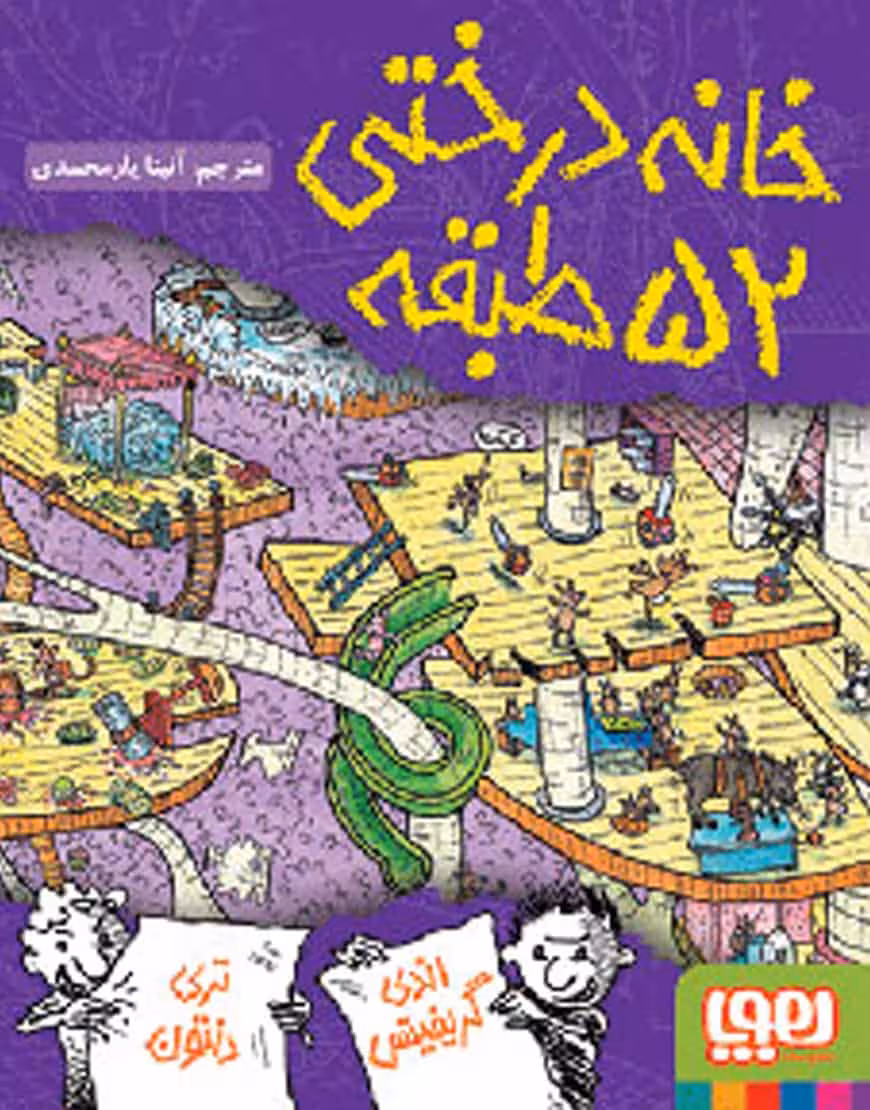 خانه‌ درختی 52 طبقه نشر هوپا