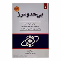 کتاب بی حد و مرز  اثر جیم کوئیک انتشارات ایرمان