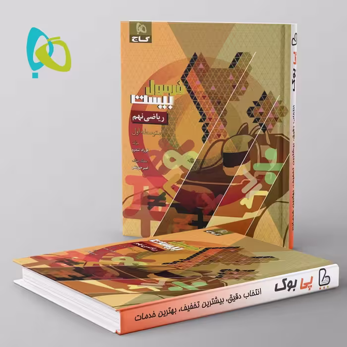فرمول بیست ریاضی نهم گاج