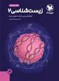 آموزش فضایی زیست شناسی یازدهم مهروماه