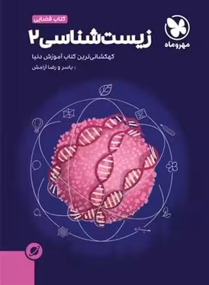 آموزش فضایی زیست شناسی یازدهم مهروماه