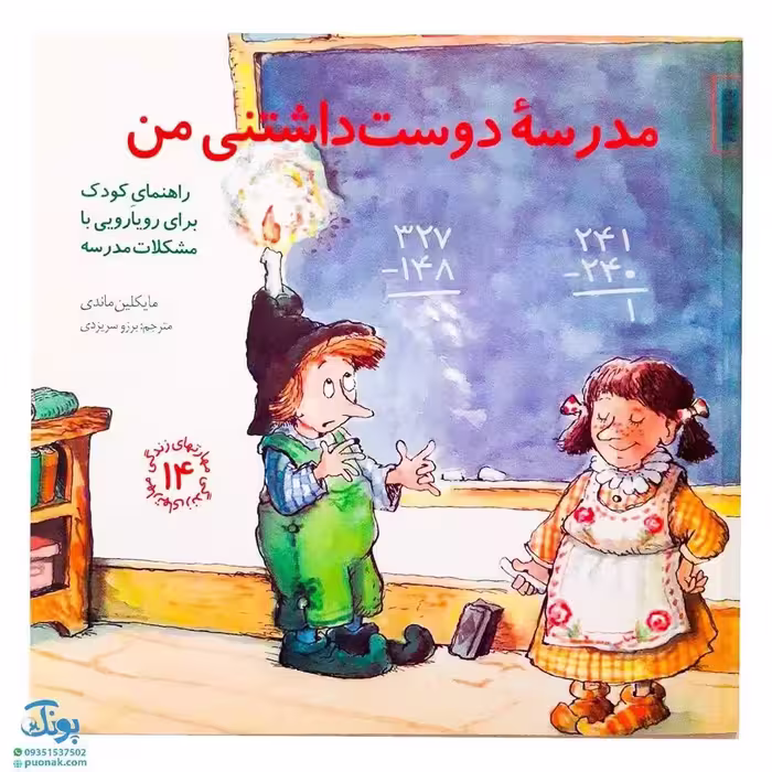 کتاب مدرسه ی دوست داشتنی من (راهنمای کودک برای رویارویی با مشکلات مدرسه) / مهارت های زندگی 14