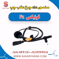سنسور abs چرخ عقب چپ فونیکس FX