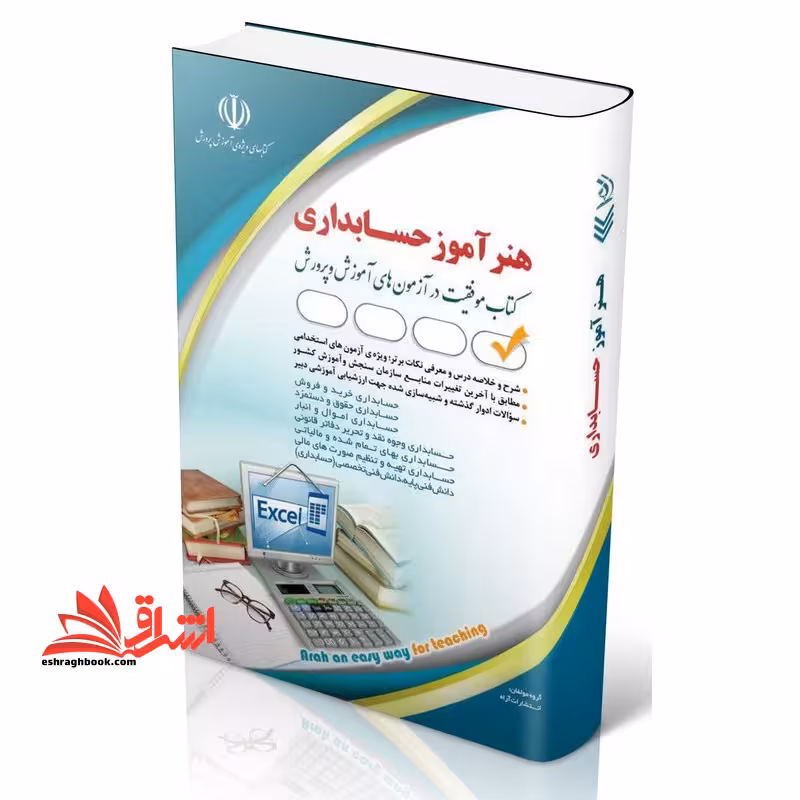 استخدامی هنر آموز حسابداری آموزش و پرورش*حسابداری خرید و فروش،حسابداری حقوق و دستمزد/حسابداری اموال و انبار/حسابداری وجوه نقد و تحریر دفاتر قانونی/حسابداری بهای تمام شده و مالیاتی/حسابداری تنظیم و صورت های مالی/دانش فنی پایه،دانش فنی تخصصی حسابداری - فروشگاه کتاب اشراق