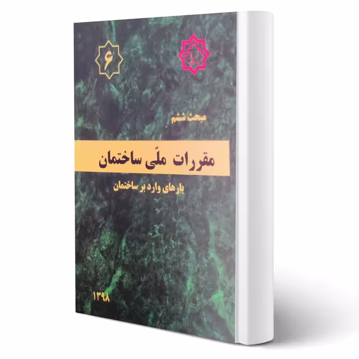 کتاب مبحث ششم مقررات ملی ساختمان (بارهای وارد بر ساختمان) مرکز تحقیقات راه، مسکن و شهرسازی