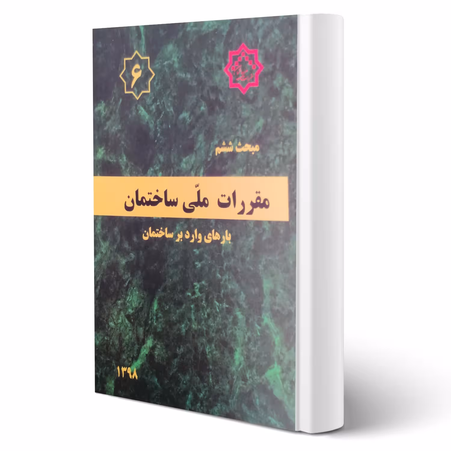 کتاب مبحث ششم مقررات ملی ساختمان (بارهای وارد بر ساختمان) مرکز تحقیقات راه، مسکن و شهرسازی