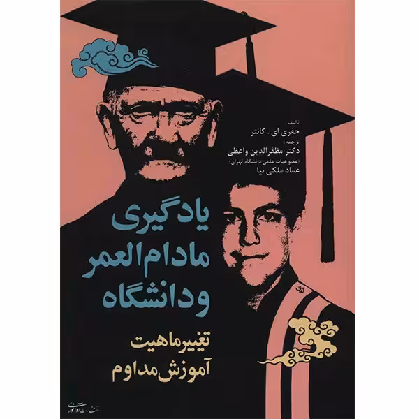 کتاب یادگیری مادام العمر و دانشگاه اثر جفری ای کانتر