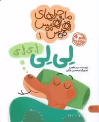ماجراهای هیس هیس 1 (بخوان با من:لی لی)