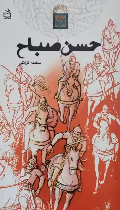 حسن صباح | سکینه گرانلی