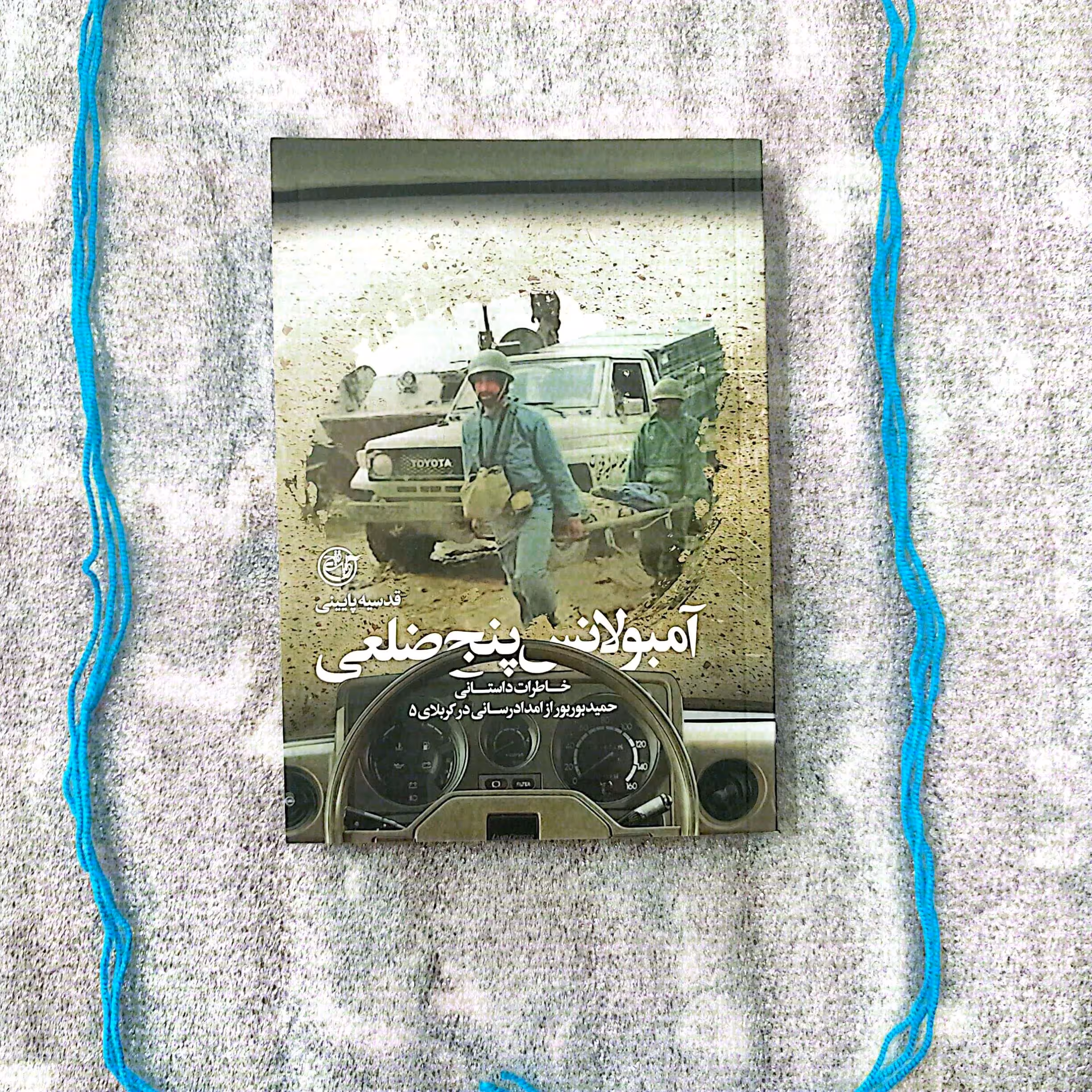 کتاب آمبولانس پنج ضلعی