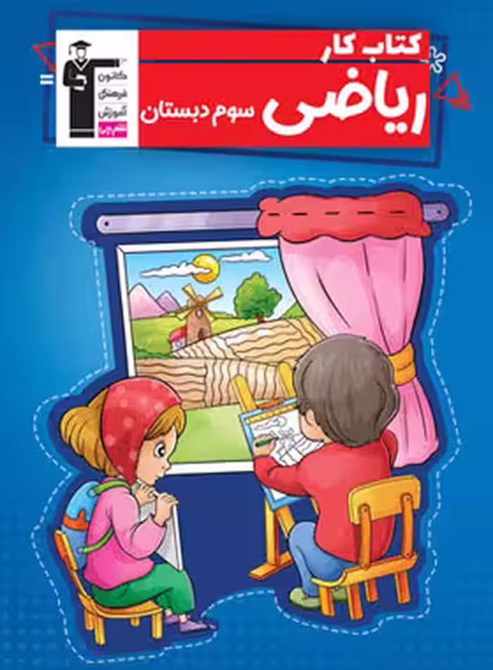 کتاب کار ریاضی سوم دبستان قلم چی | چی بخونم