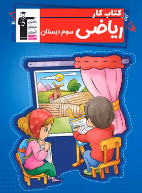 کتاب کار ریاضی سوم دبستان قلم چی | چی بخونم