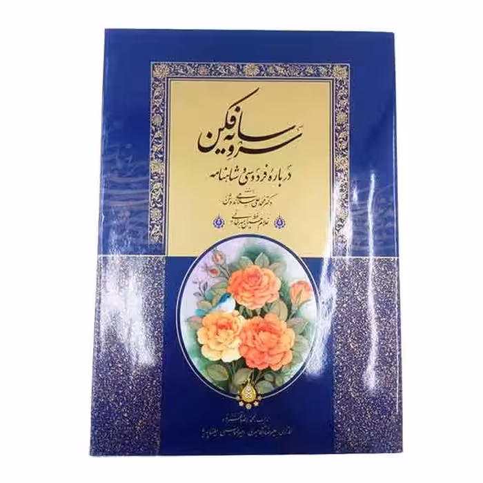 کتاب سرو سایه فکن استاد امیرخانی نفیس