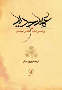 عهد جدید نشر نی