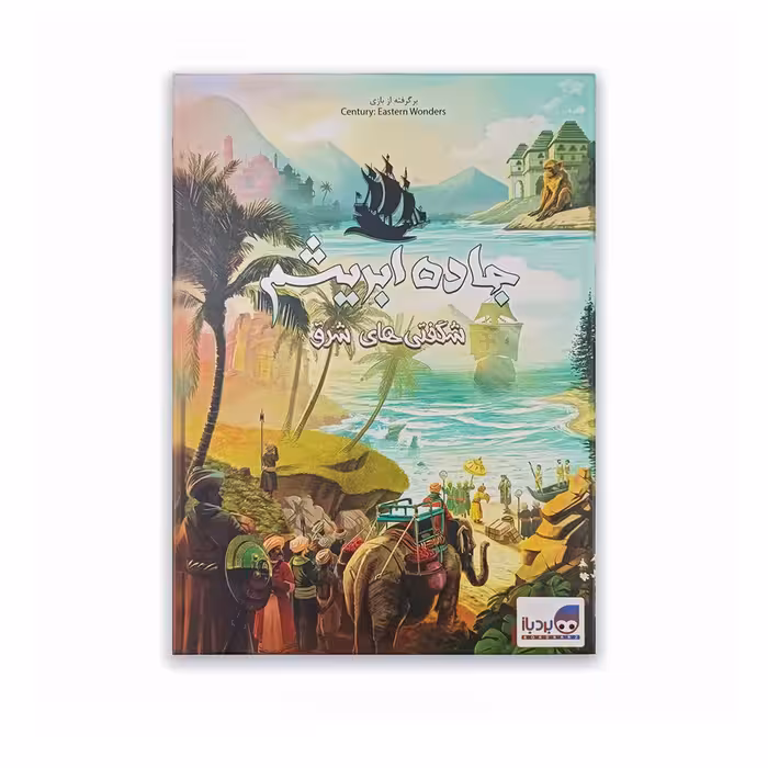 بازی فکری برد باز مدل جاده ابریشم شگفتی های شرق