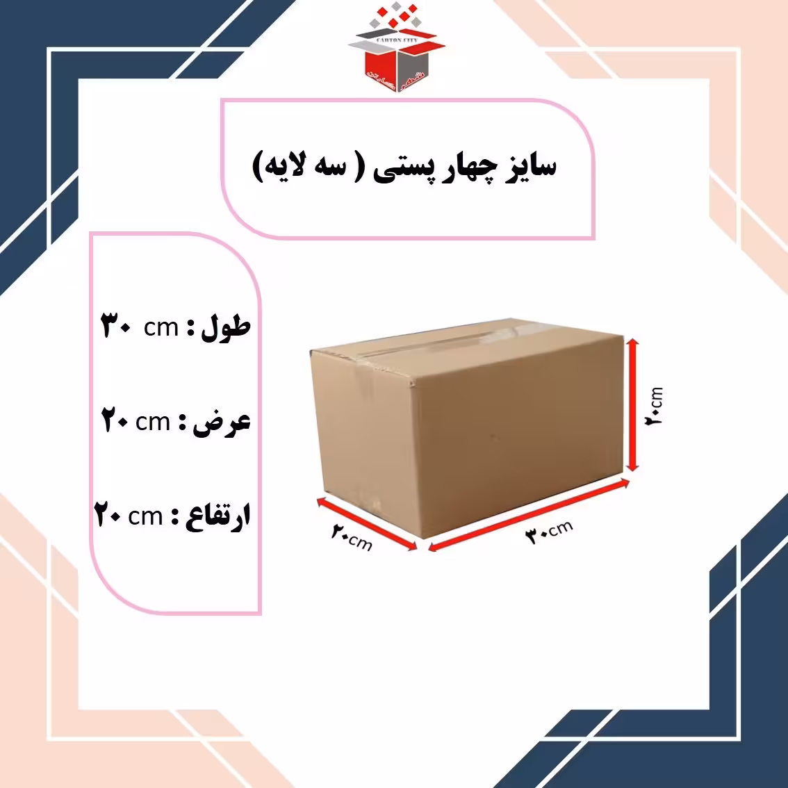 کارتن پستی سایز 4 چهار ابعاد 30در 20 در 20  سه لایه 