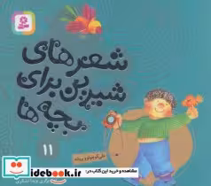 خرید کتاب علی کوچولو و پروانه از شعرهای شیرین برای بچه ها 11 | ایده بوک