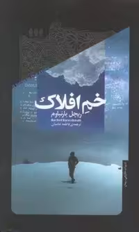 خم افلاک (زرکوب،رقعی،خزان)