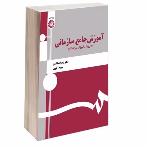 آموزش جامع سازمانی (با رویکرد آموزش بزرگسالان) نشر سمت (16644)