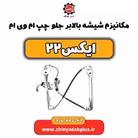 مکانیزم شیشه بالابر جلو چپ ام وی ام X22 (ایکس 22)