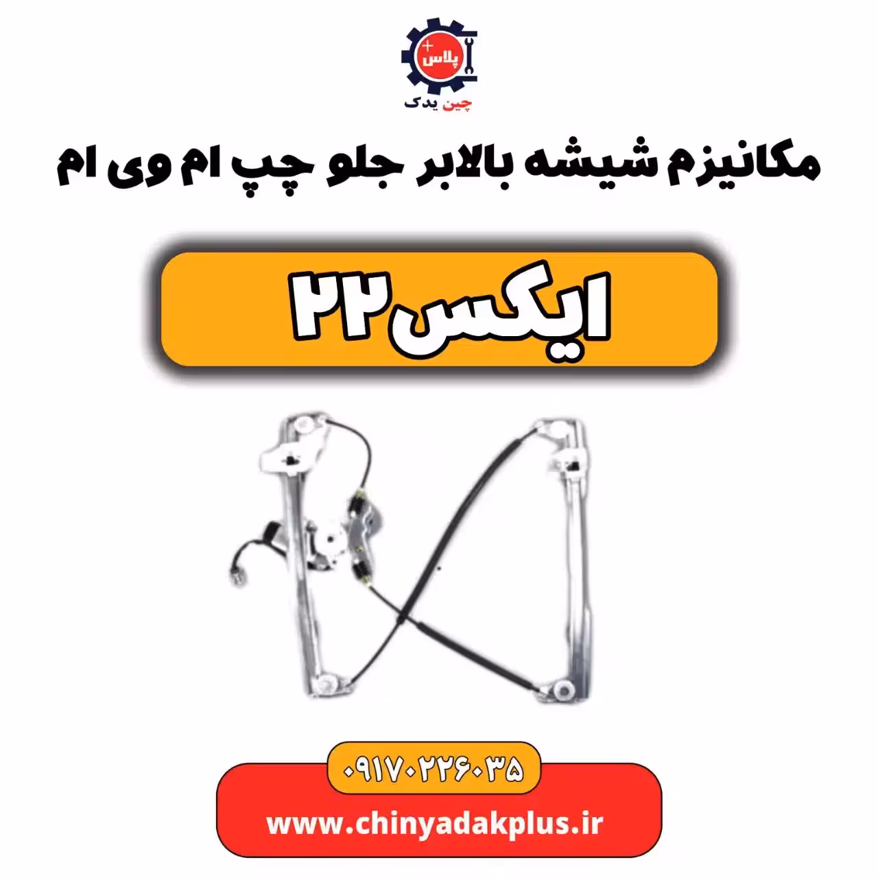 مکانیزم شیشه بالابر جلو چپ ام وی ام X22 (ایکس 22)
