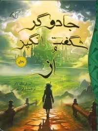 جادوگر شگفت انگیز (شمیز،رقعی،آرمان رشد)