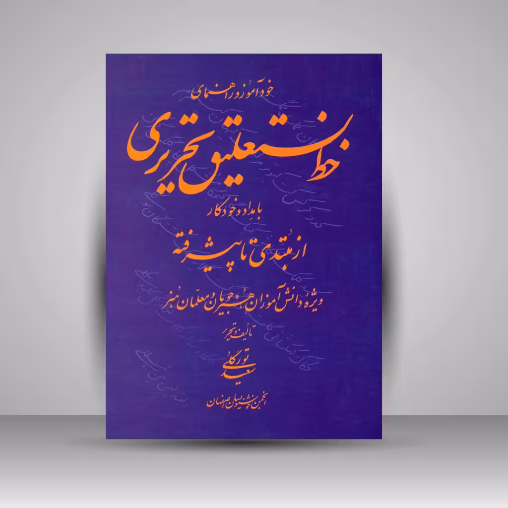 خودآموز و راهنمای خط نستعلیق تحریری با مداد و خودکار از مبتدی تا پیشرفته