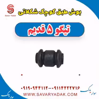 بوش طبق کوچک شکلاتی تیگو پنج قدیم