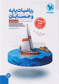 ریاضیات پایه و حسابان جامع کنکور مهروماه