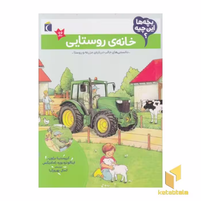 کتاب بچه ها این چیه؟ - خانه ی روستایی، اثر کریستینا براون - اینا لوتره بوره - اما دیکس، نشر محراب قلم