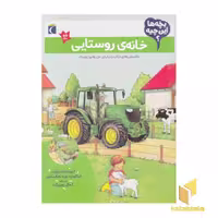 کتاب بچه ها این چیه؟ - خانه ی روستایی، اثر کریستینا براون - اینا لوتره بوره - اما دیکس، نشر محراب قلم