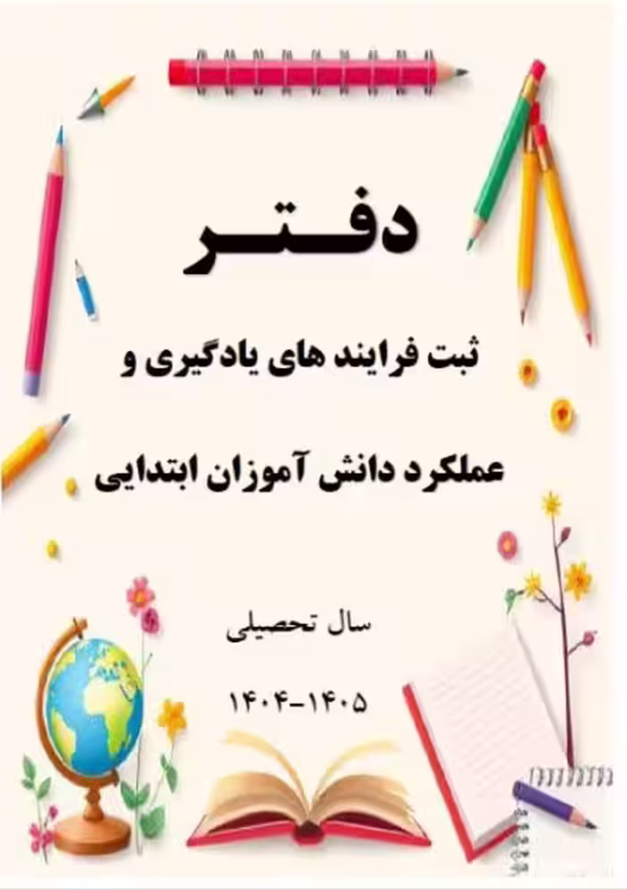 دفتر ارزشیابی کلاسی مقطع ابتدایی ورد برای تمام دروس