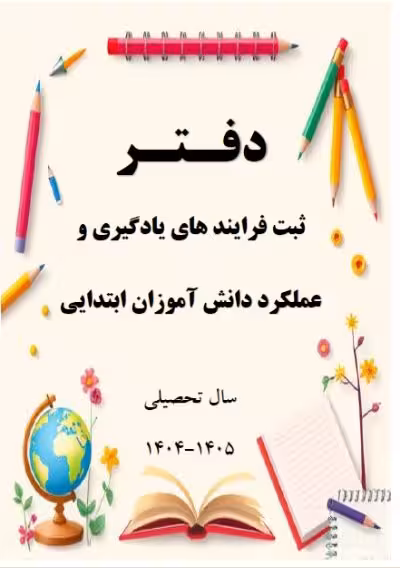 دفتر ارزشیابی کلاسی مقطع ابتدایی ورد برای تمام دروس