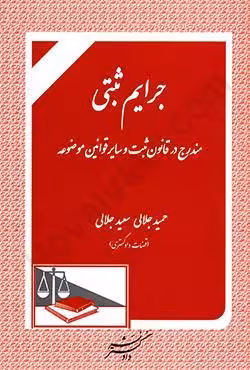 جرایم ثبتی
