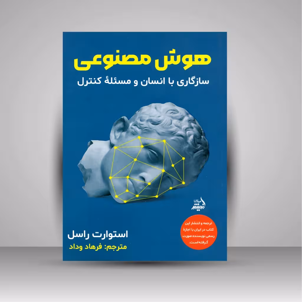 هوش مصنوعی: سازگاری با انسان و مسئله کنترل