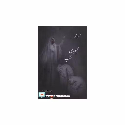 کتاب محبوبه ی شب (مجموعه شعر) اثر محبوبه حلاج صفت