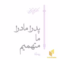کتاب آثار شریعتی-پدر! مادر! ما متهمیم اثر علی شریعتی نشر سپیده باوران