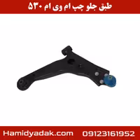 طبق جلو سمت چپ ام وی ام 530