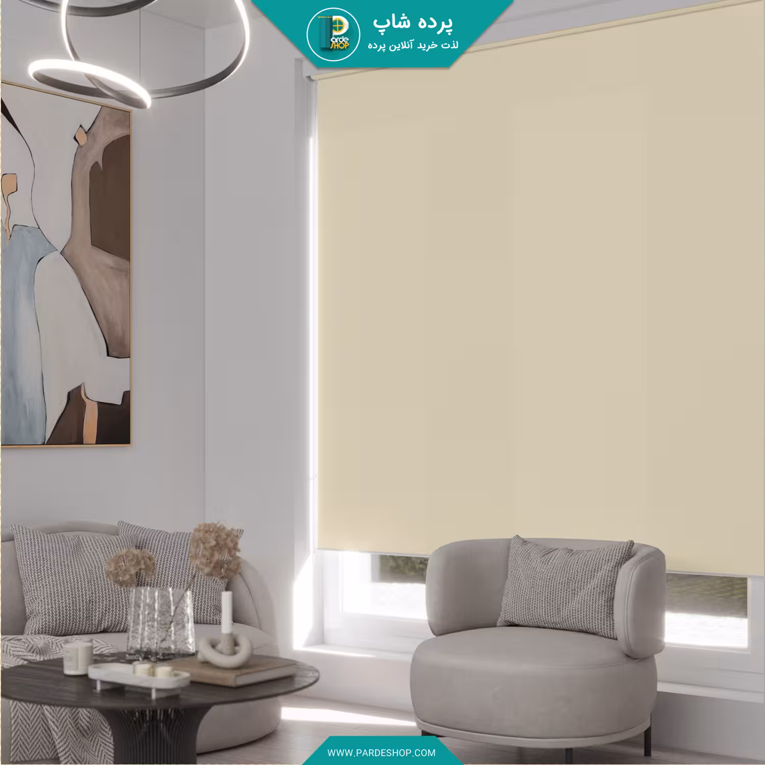 پرده شید ساده رنگ شیری