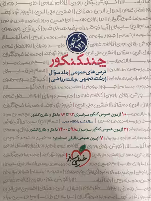 چند کنکور درس های عمومی جلد اول رشته تجربی و ریاضی کنکور 1401 خیلی سبز