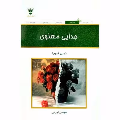 جدایی معنوی
