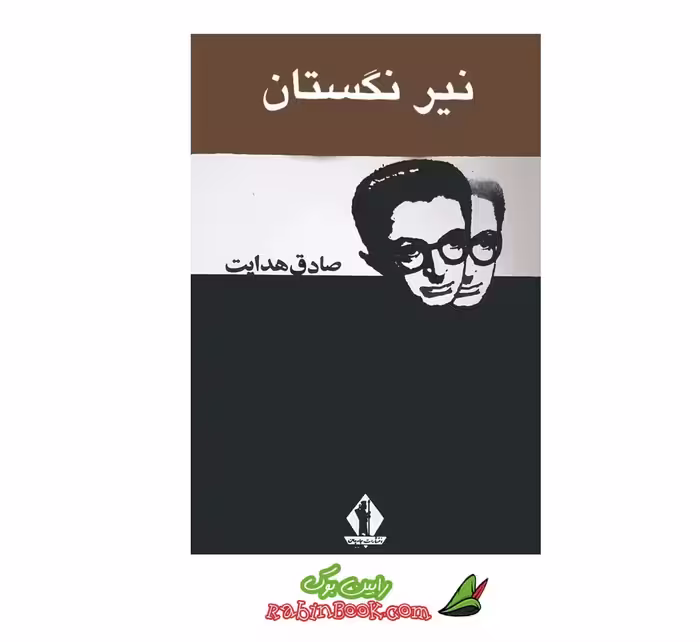 کتاب نیرنگستان – متن کامل