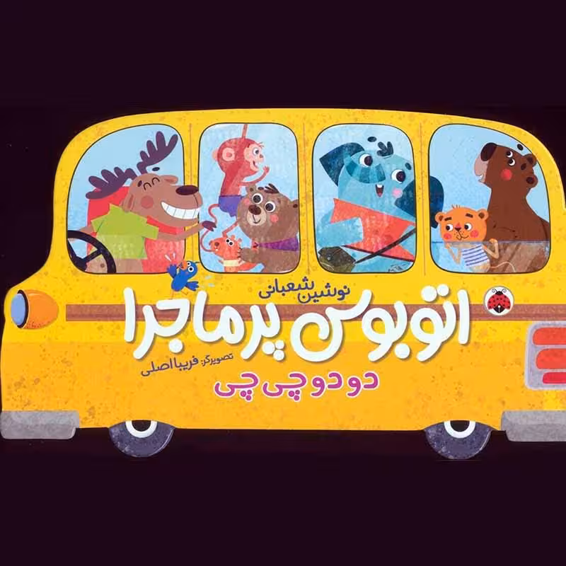 کتاب کودک اتوبوس پرماجرا کد 710896