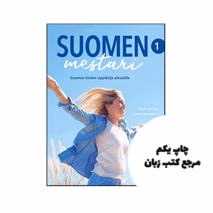 کتاب Suomen mestari 1 ( ویرایش جدید ) نویسنده by Gehring Sonja , Heinzmann Sanni