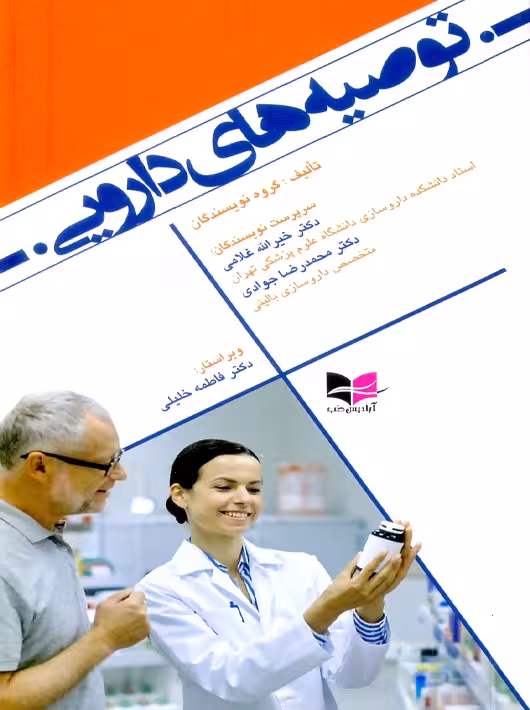 توصیه های دارویی غلامی آبادیس طب