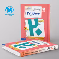 بیست پک پرسوال حسابان دوازدهم مهروماه