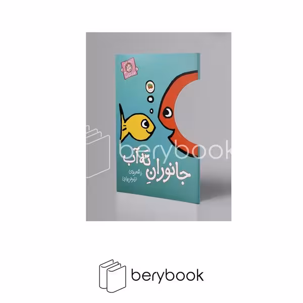 افق / با سر بریم توی کتاب 3 / جانوران ته آب