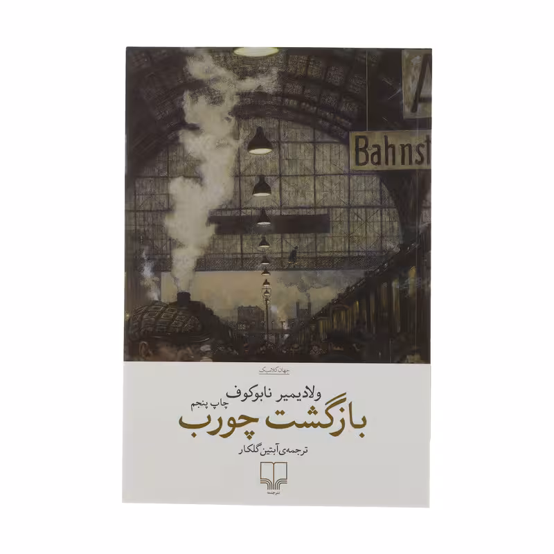 کتاب بازگشت چورب | ولادیمیر نابوکوف | ترجمه: آبتین گلکار | نشر چشمه