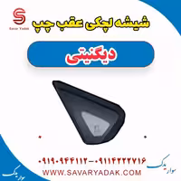 شیشه لچکی عقب چپ دیگنیتی